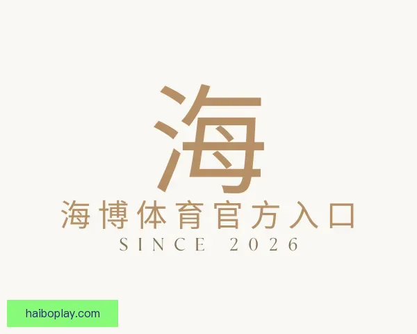 认识海博体育官方入口